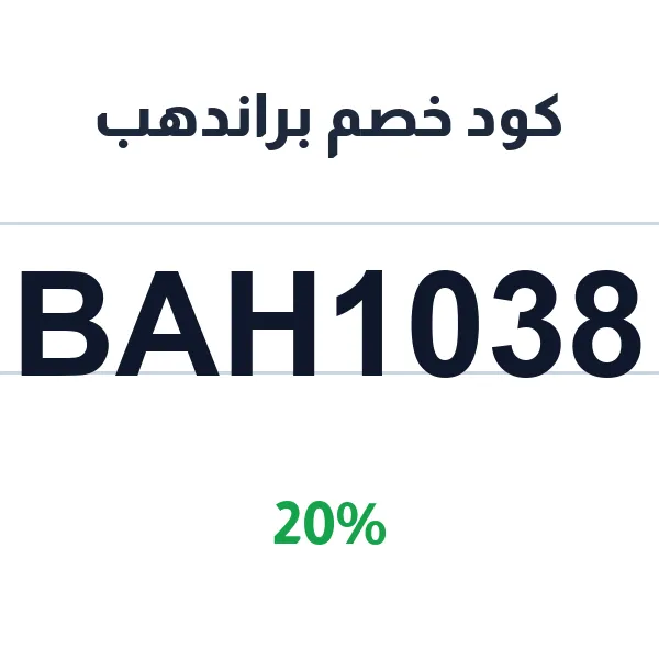كود خصم براندهب على جميع الأقسام