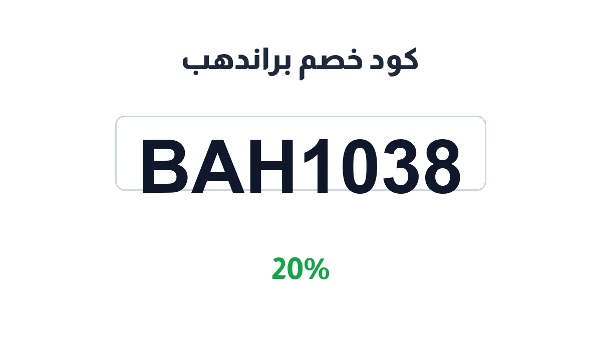 طريقة تفعيل كود خصم براندهب