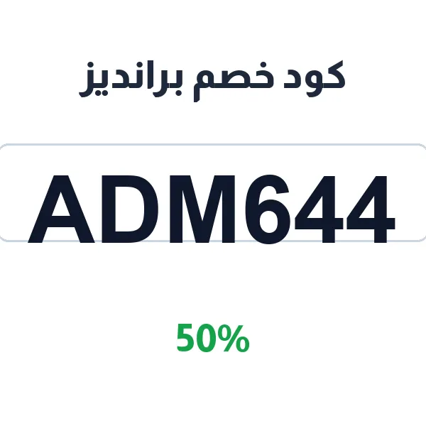 كود خصم برانديز على الملابس الرجالية والنسائية من أشهر الماركات العالمية كود خصم برانديز على الملابس الرجالية والنسائية من أشهر الماركات العالمية