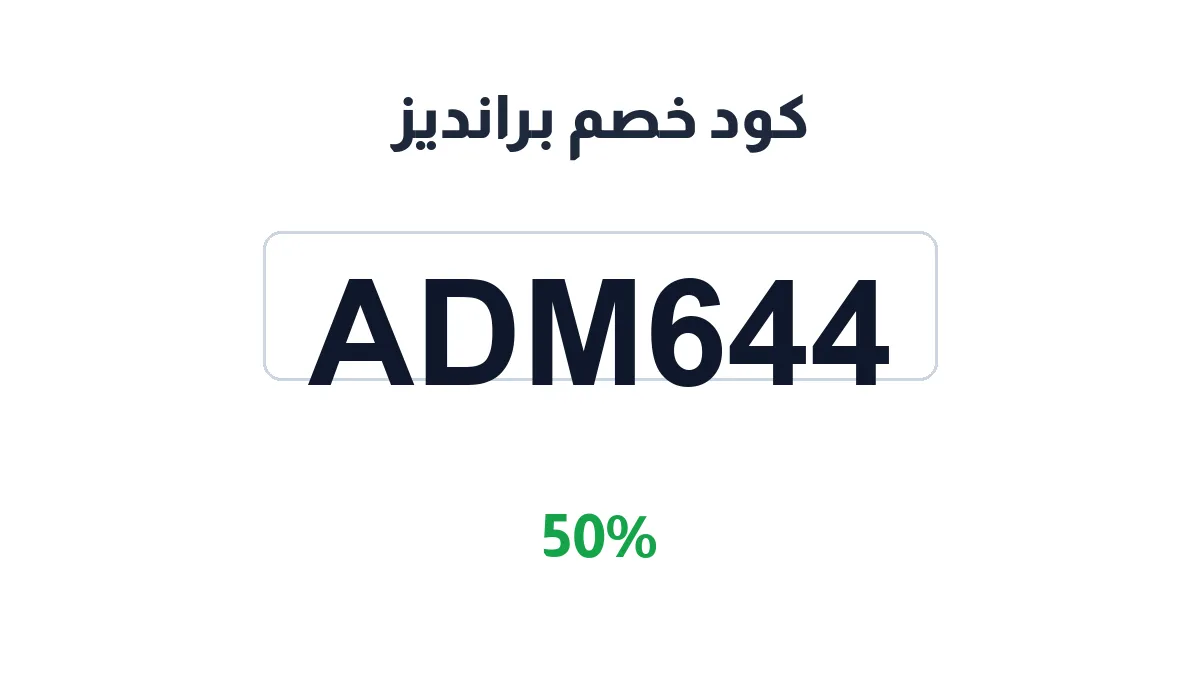طريقة تفعيل كود خصم برانديز