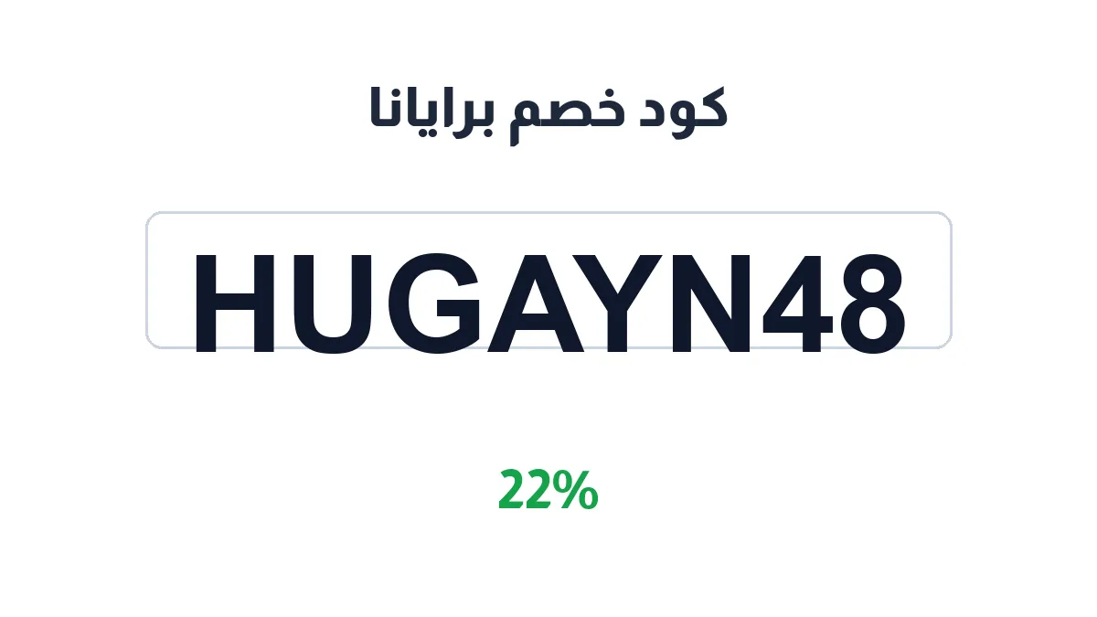 طريقة تفعيل كود خصم برايانا