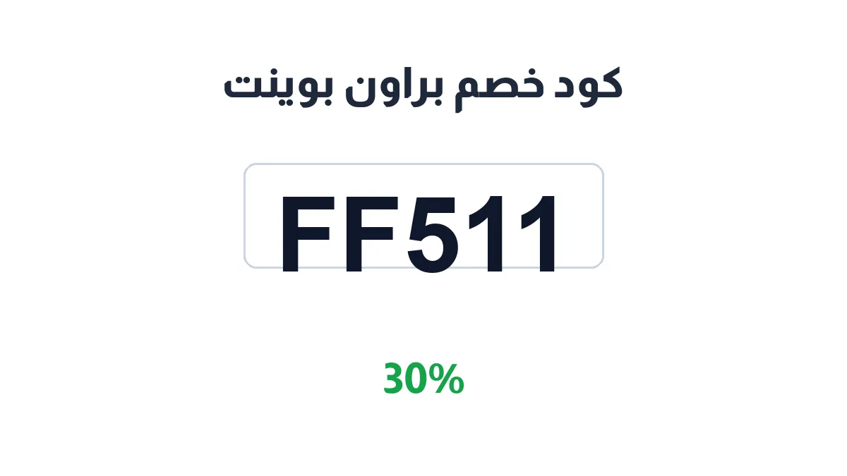 طريقة تفعيل كود خصم براون بوينت