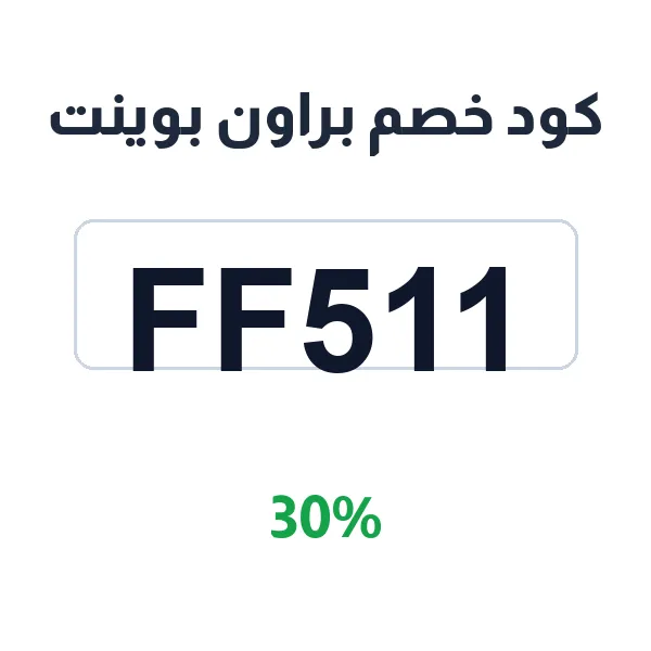 كود خصم براون بوينت على ورق الطباعة الاحترافي