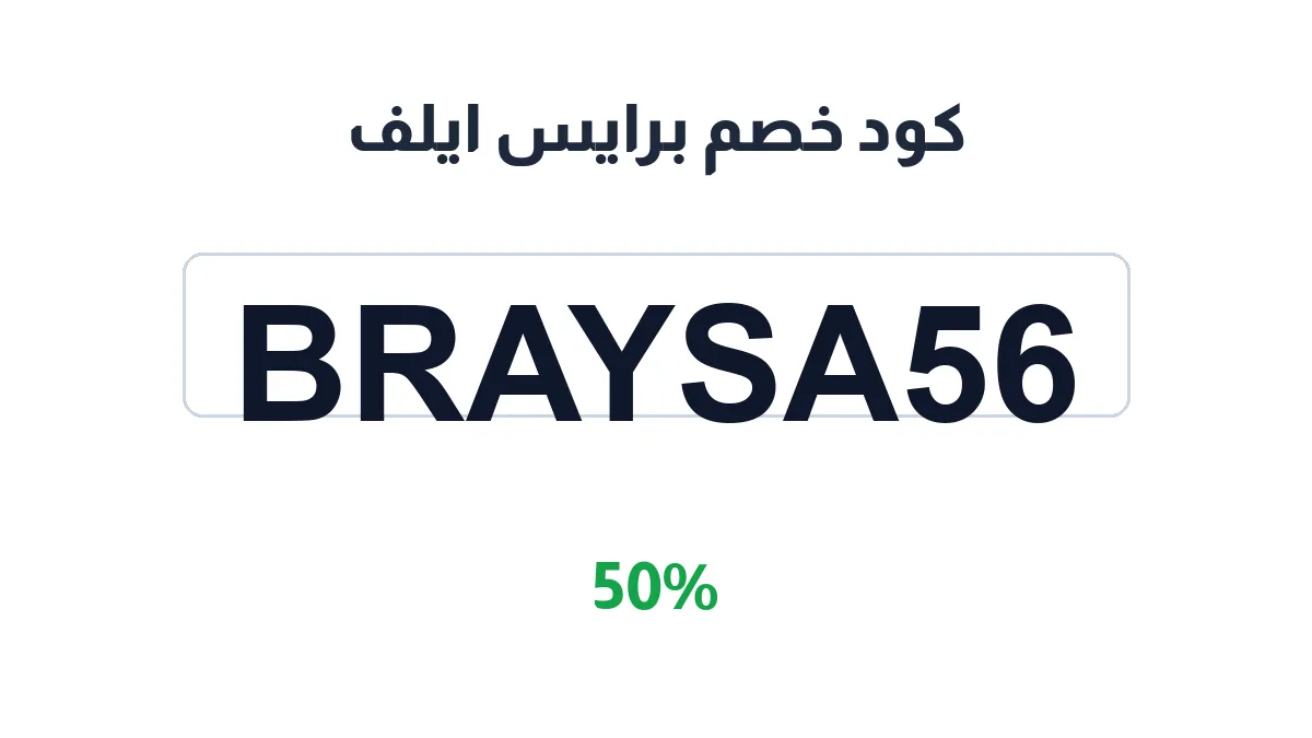 طريقة تفعيل كود خصم برايس ايلف