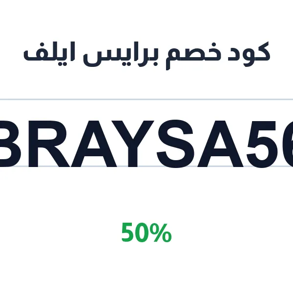 كود خصم برايس ايلف على الإلكترونيات والأجهزة العالمية