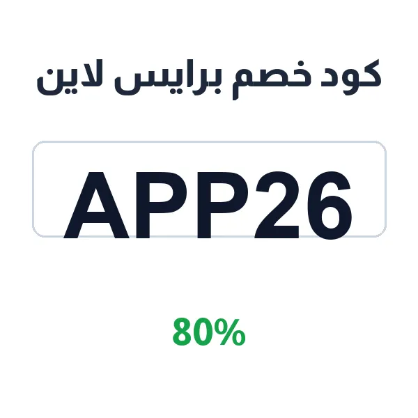 كود خصم برايس لاين على جميع الحجوزات