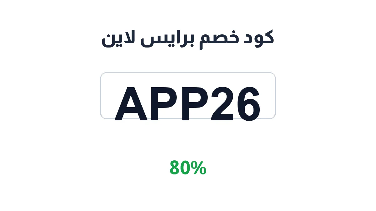 طريقة تفعيل كود خصم برايس لاين