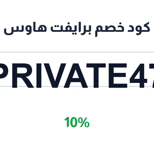 كود خصم برايفت هاوس لخدمات التصميم المعماري