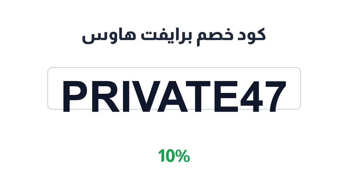 طريقة تفعيل كود خصم برايفت هاوس