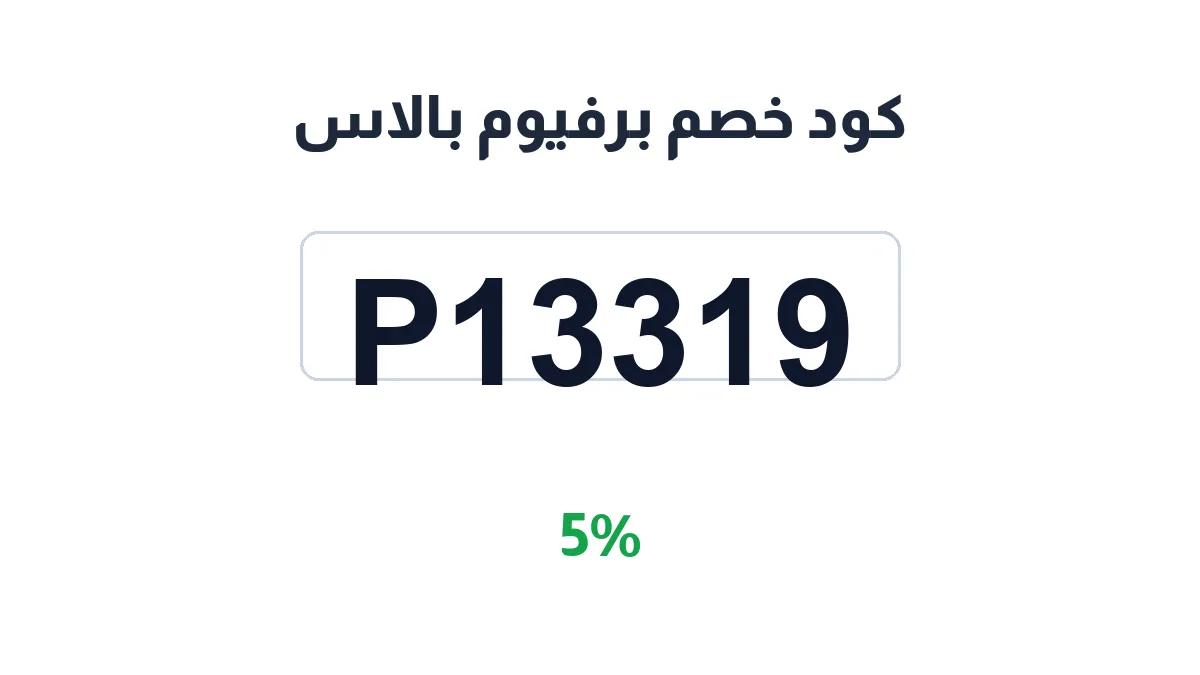 طريقة تفعيل كود خصم برفيوم بالاس