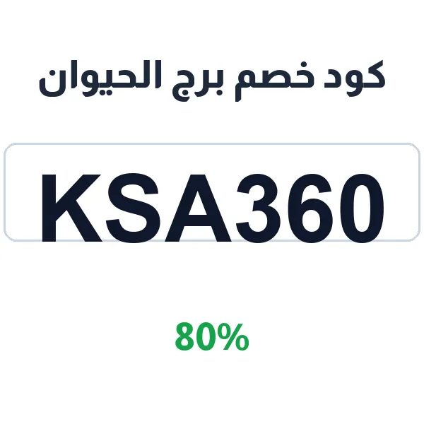 كود خصم برج الحيوان على كل المستلزمات والمأكولات كود خصم برج الحيوان على كل المستلزمات والمأكولات