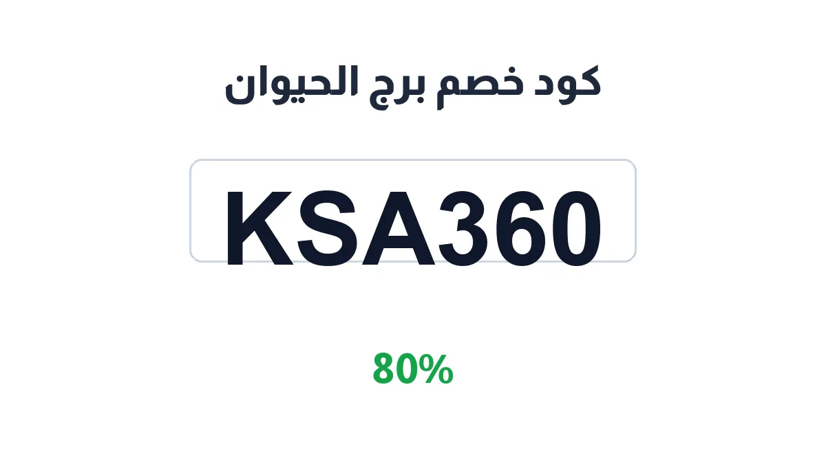 طريقة تفعيل كود خصم برج الحيوان