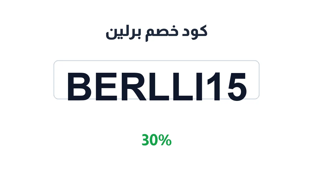 طريقة تفعيل كود خصم برلين