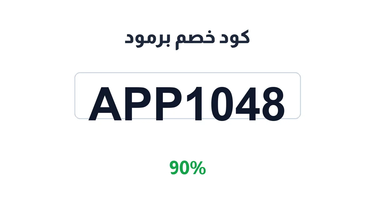 طريقة تفعيل كود خصم برمود