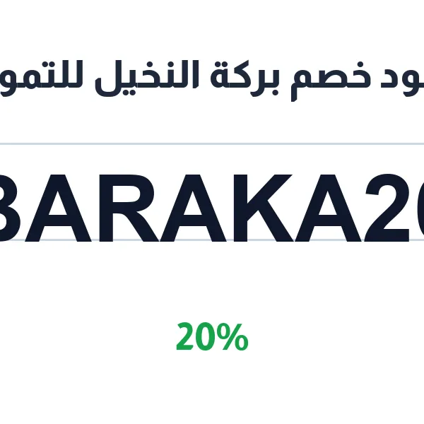 كود خصم بركة النخيل للتمور على أنواع الخلاص والسكري والعجوة كود خصم بركة النخيل للتمور على أنواع الخلاص والسكري والعجوة