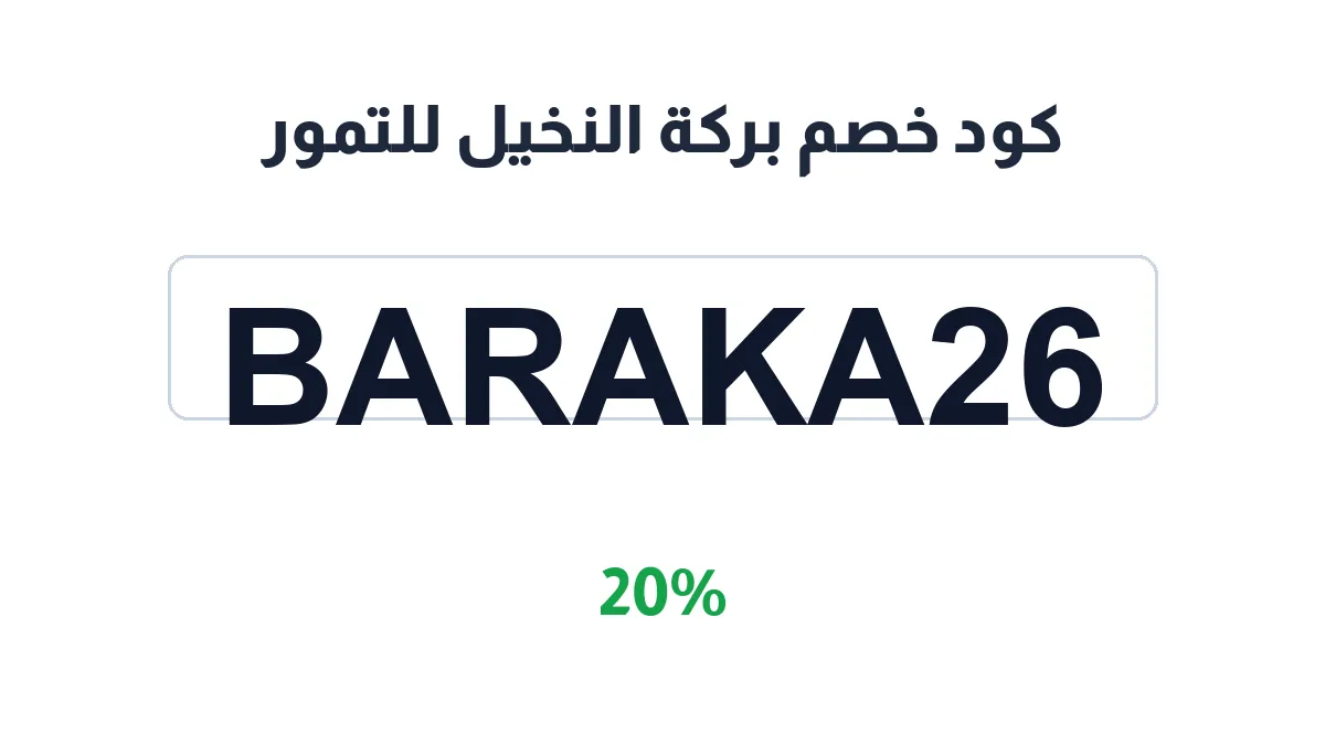 طريقة تفعيل كود خصم بركة النخيل للتمور