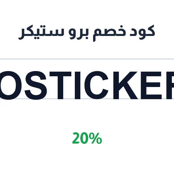 كود خصم برو ستيكر على الستيكرات عالية الجودة كود خصم برو ستيكر على الستيكرات عالية الجودة
