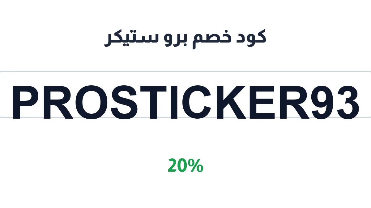 طريقة تفعيل كود خصم برو ستيكر