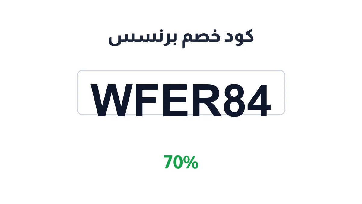 طريقة تفعيل كود خصم برنسس