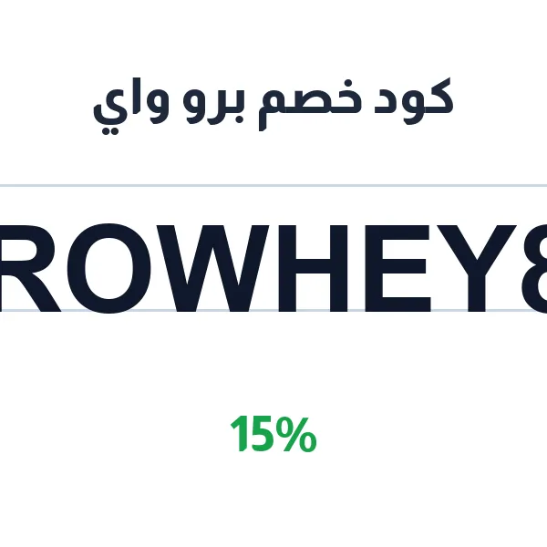 كود خصم برو واي على كل منتجات البروتين