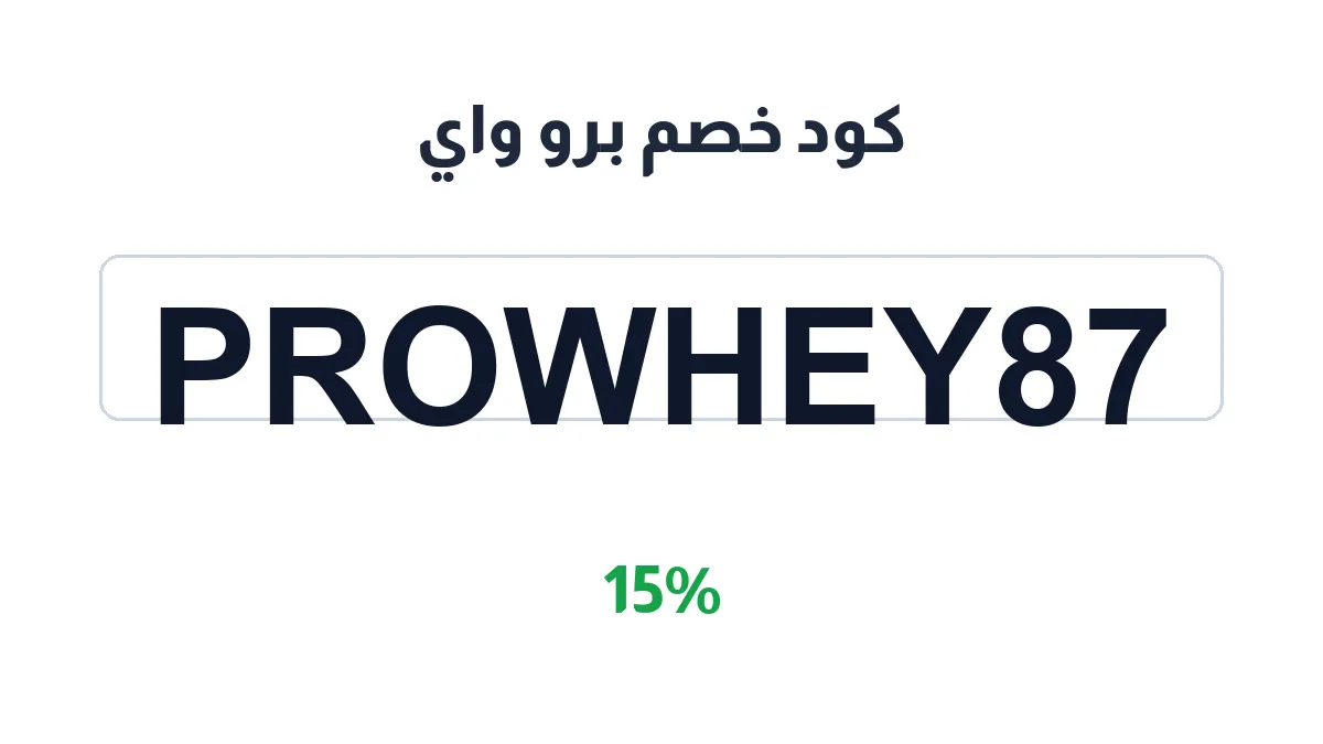 طريقة تفعيل كود خصم برو واي