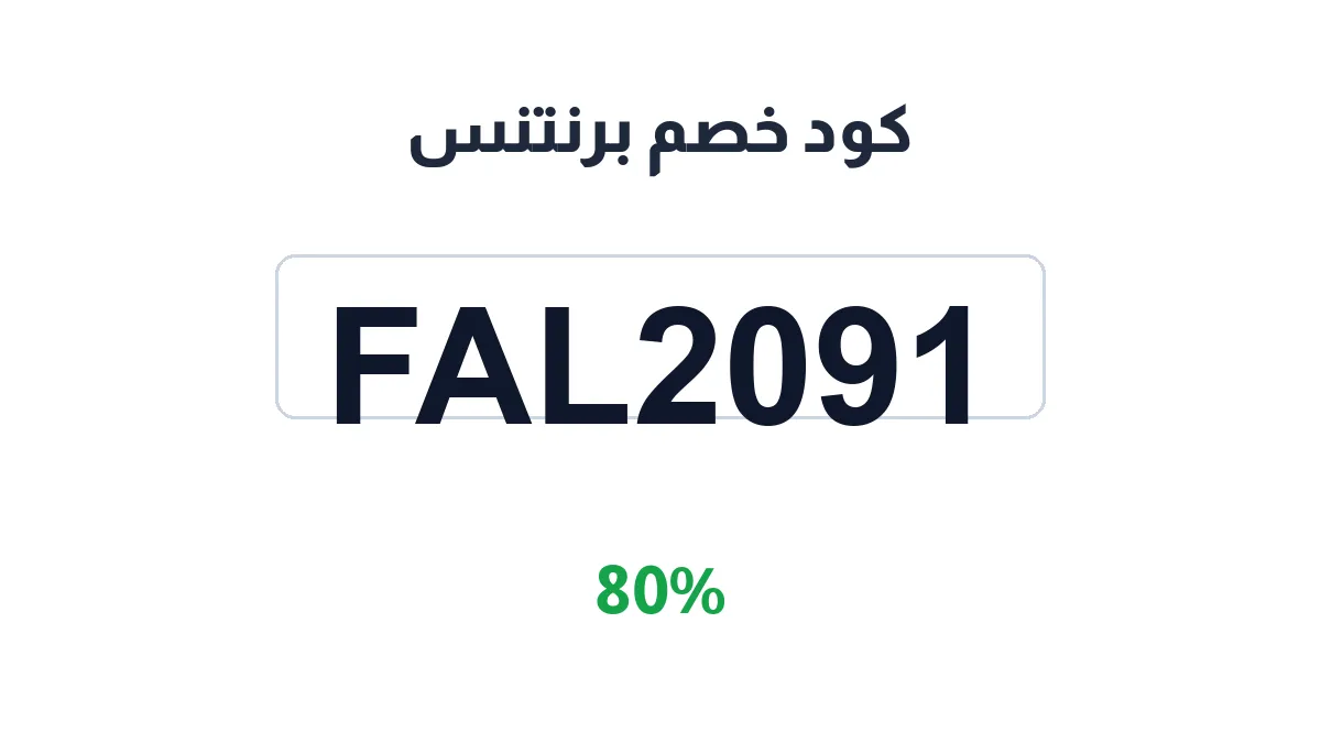 طريقة تفعيل كود خصم برنتنس