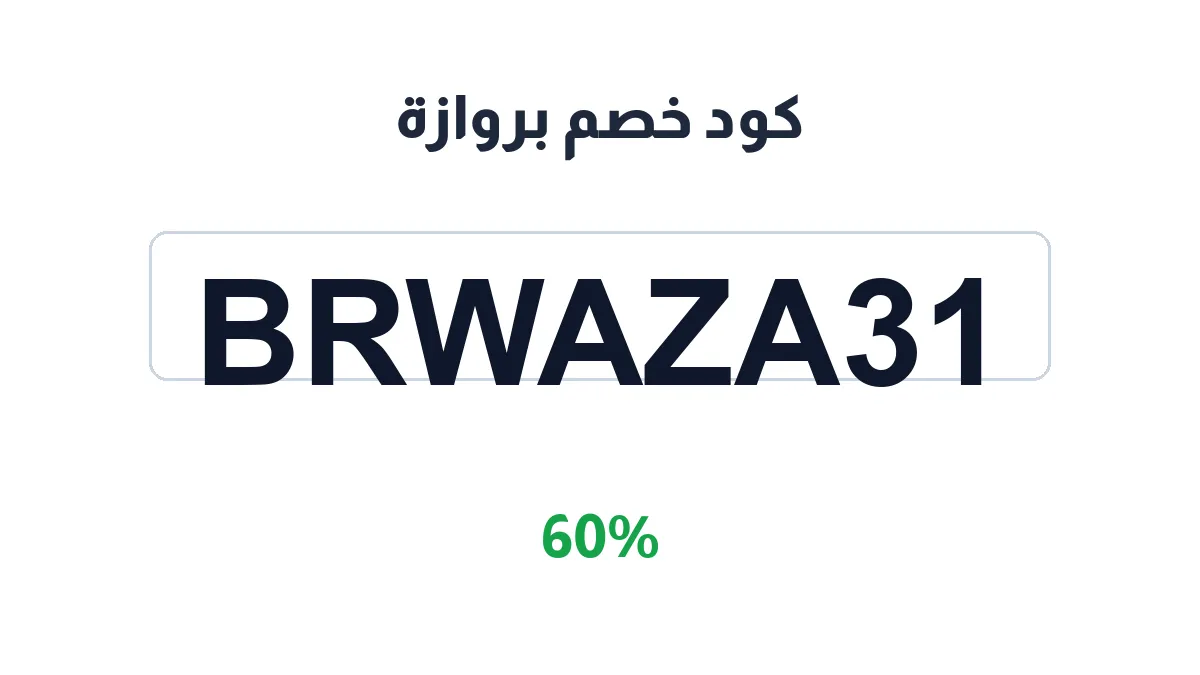 طريقة تفعيل كود خصم بروازة