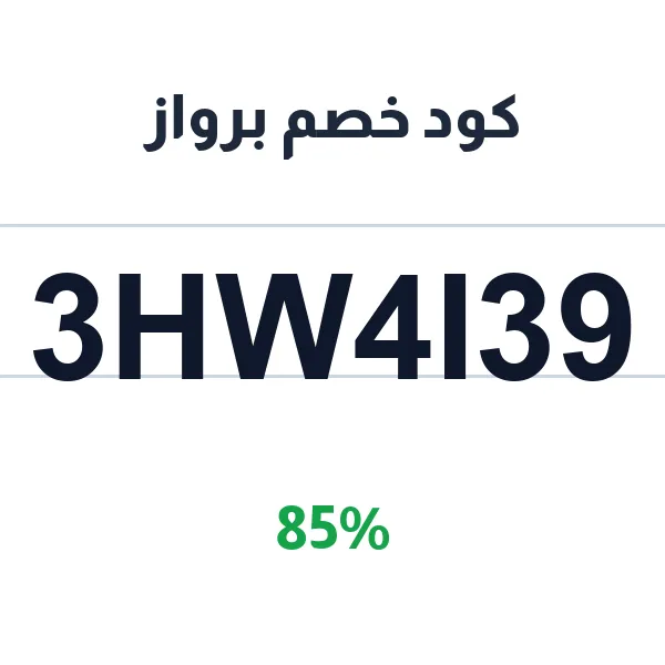 كود خصم برواز على كل المشتريات كود خصم برواز على كل المشتريات