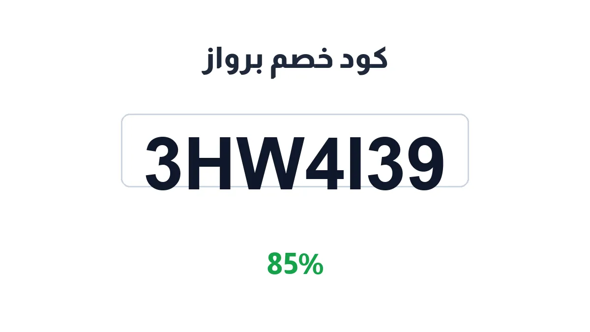 طريقة تفعيل كود خصم برواز