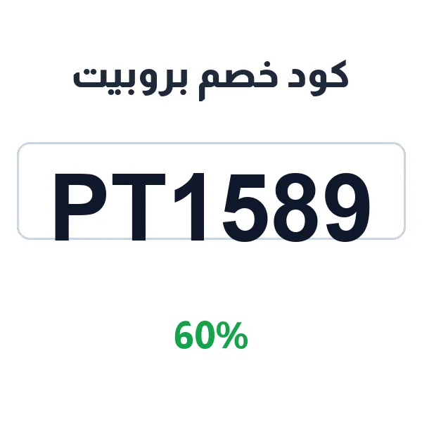 كود خصم بروبيت للمتداولين الجدد بنسبة 60%