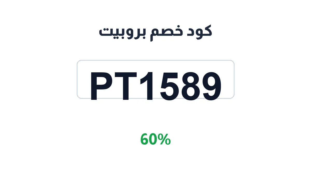 طريقة تفعيل كود خصم بروبيت