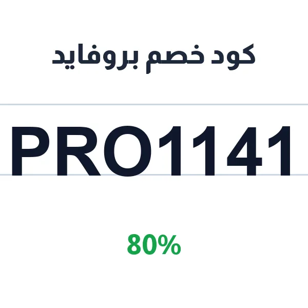 كود خصم بروفايد على طاولة البلازما وطاولات الخدمة