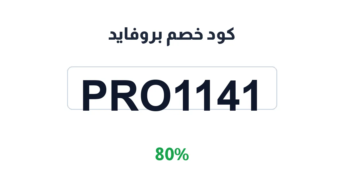 طريقة تفعيل كود خصم بروفايد