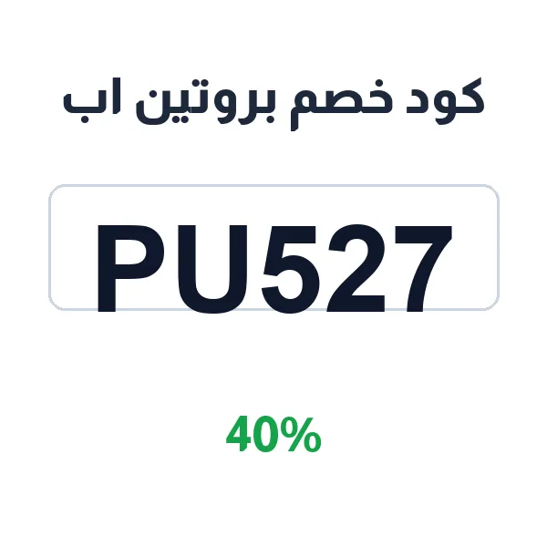 كود خصم بروتين اب على البكجات الجاهزة كود خصم بروتين اب على البكجات الجاهزة