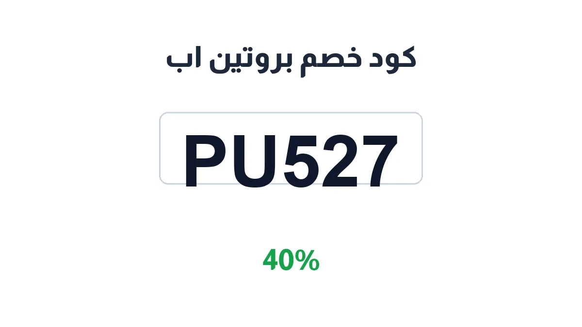 طريقة تفعيل كود خصم بروتين اب