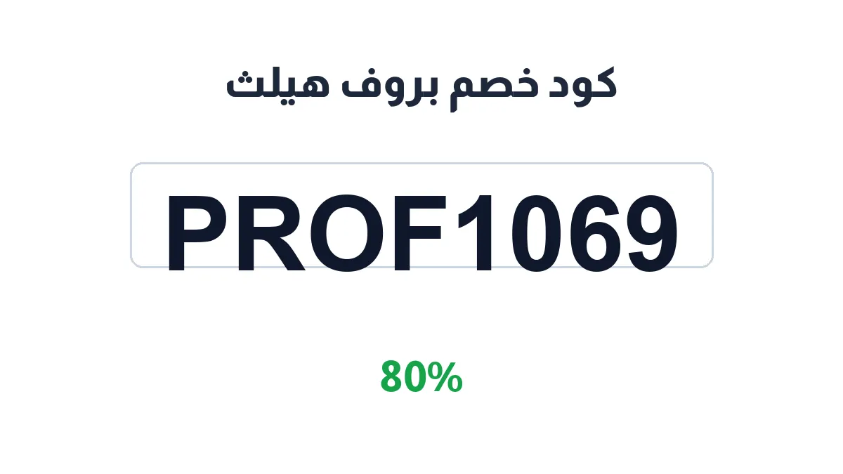 طريقة تفعيل كود خصم بروف هيلث