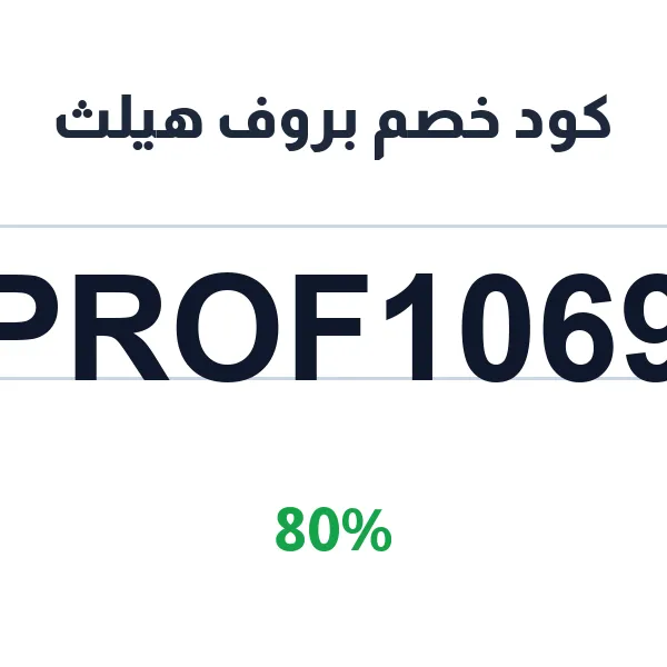 كود خصم بروف هيلث على باقات خسارة الوزن والأنظمة الغذائية