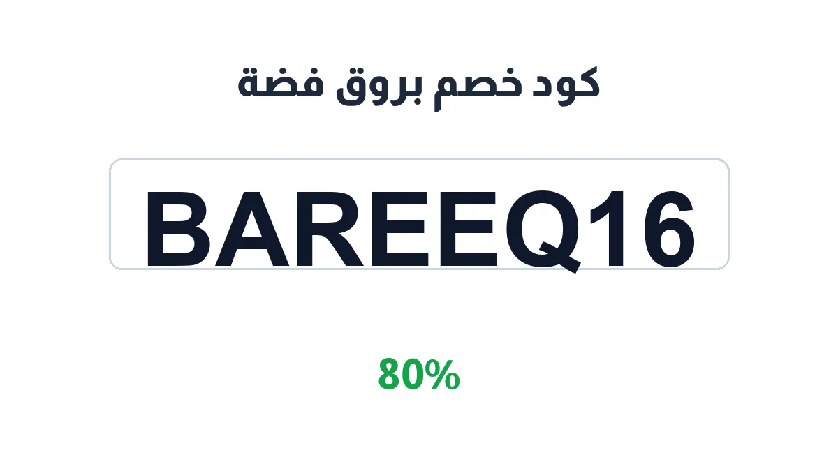 طريقة تفعيل كود خصم بروق فضة