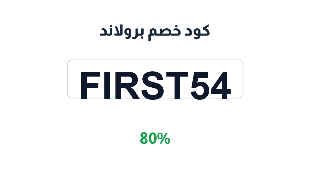طريقة تفعيل كود خصم برولاند
