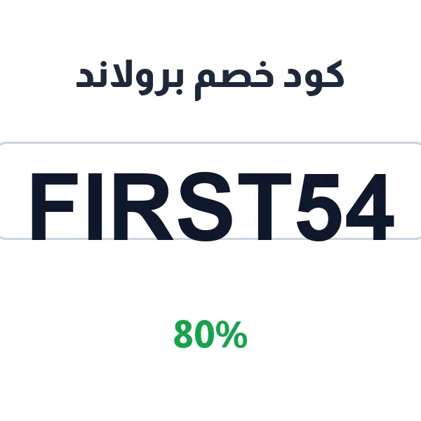 كود خصم برولاند على كل المنتجات الصحية العضوية