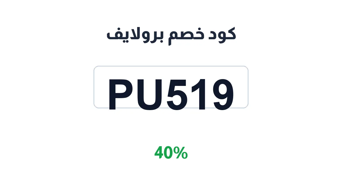 طريقة تفعيل كود خصم برولايف
