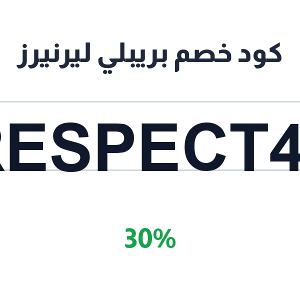 كود خصم بريبلي ليرنيرز 30% على الدروس الخصوصية