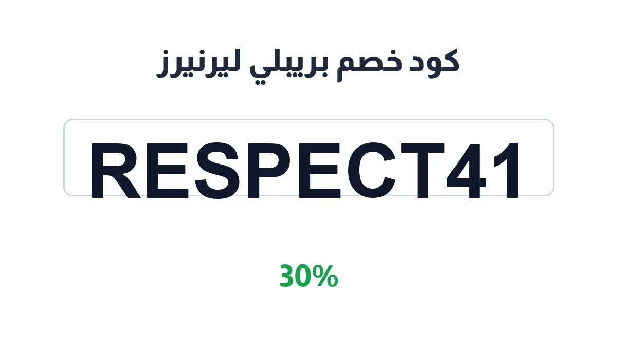 طريقة تفعيل كود خصم بريبلي ليرنيرز