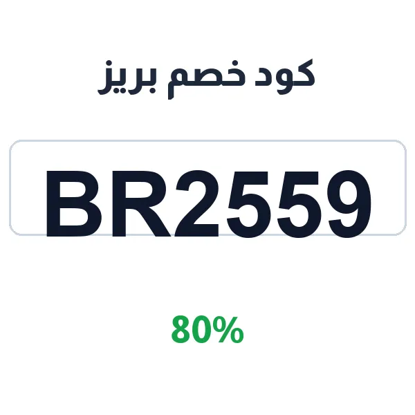 كود خصم بريز على باقات الدول المختلفة كود خصم بريز على باقات الدول المختلفة