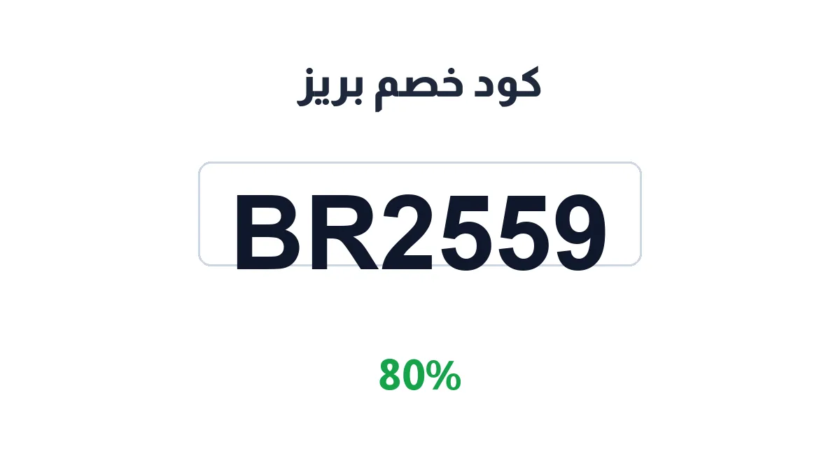 طريقة تفعيل كود خصم بريز