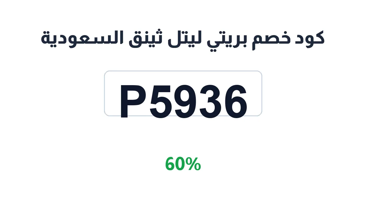 طريقة تفعيل كود خصم بريتي ليتل ثينق السعودية