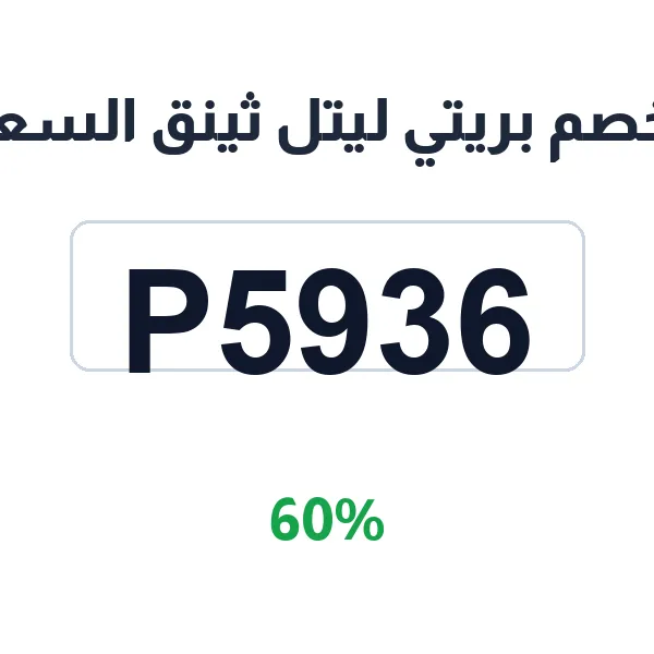 كود خصم بريتي ليتل ثينق السعودية على الفساتين والتوبات كود خصم بريتي ليتل ثينق السعودية على الفساتين والتوبات
