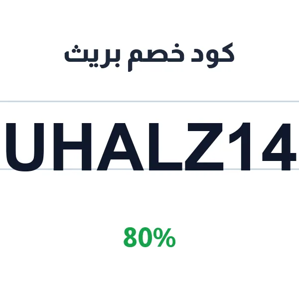 كود خصم بريث للصقات التنفس الأصلية