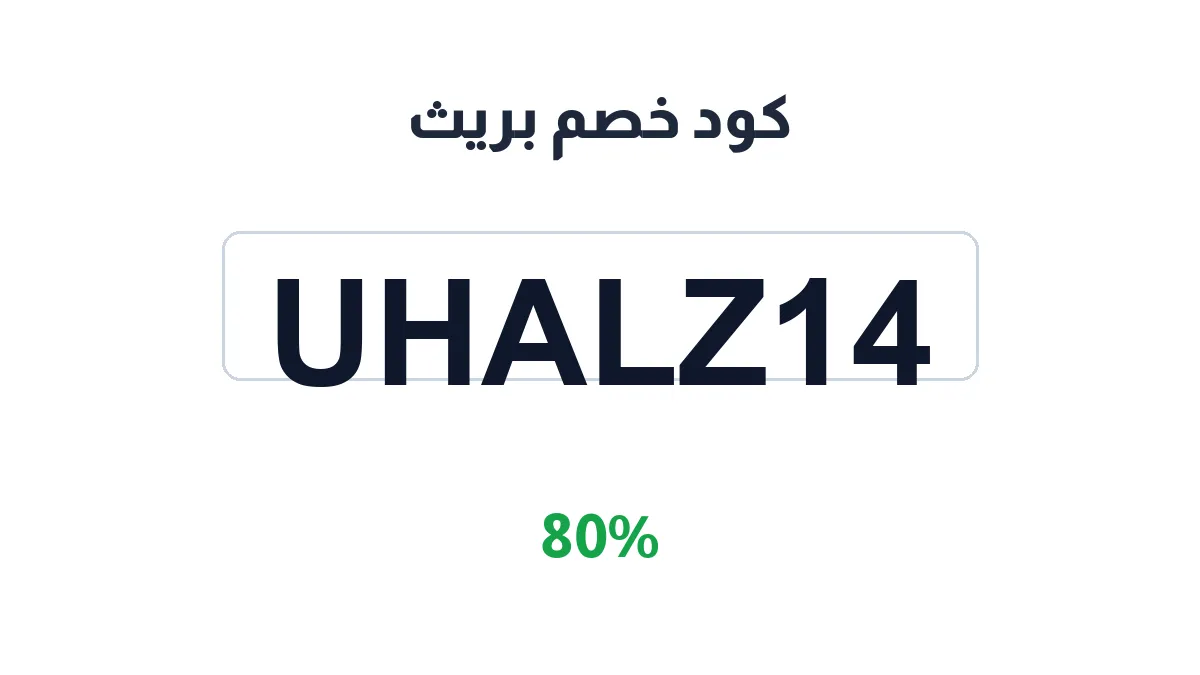 طريقة تفعيل كود خصم بريث
