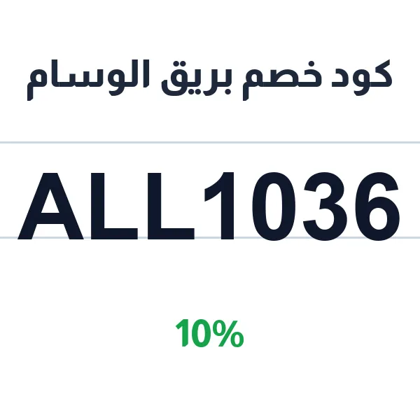 كود خصم بريق الوسام على جميع العطور كود خصم بريق الوسام على جميع العطور